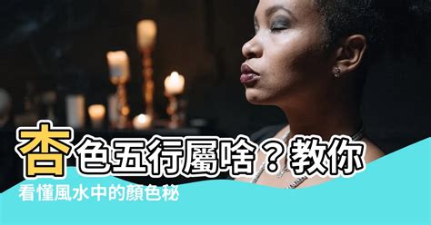 杏色五行|五行对应五色教你看懂中国馆——